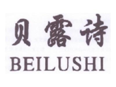 贝露诗