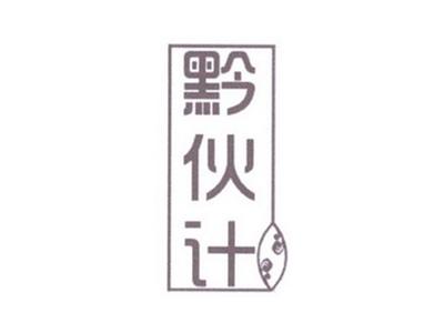 黔伙计