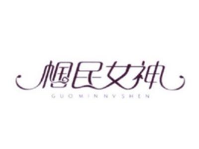 帼民女神
