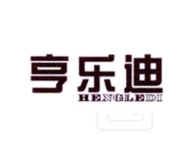 享乐迪