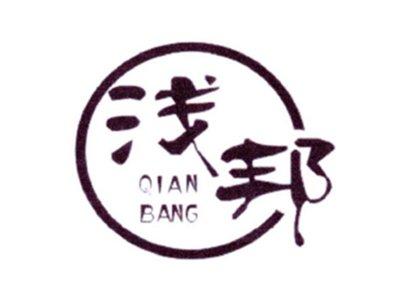 浅邦