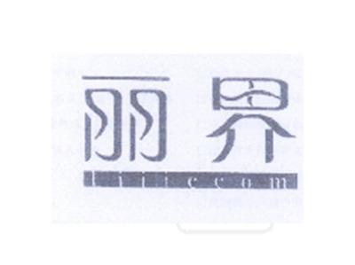 丽界