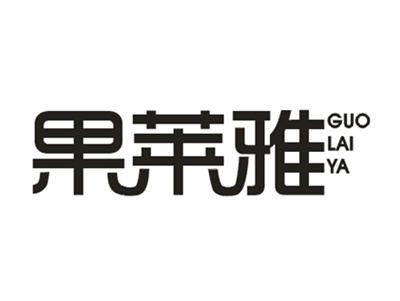 果莱雅