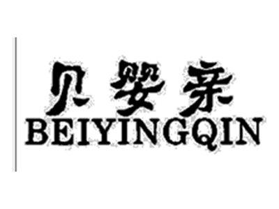 贝婴亲