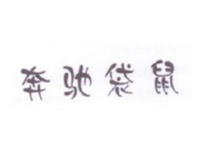 奔驰袋鼠
