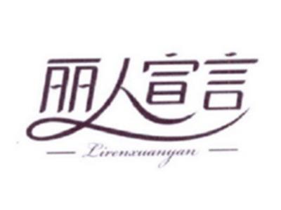 丽人宣言