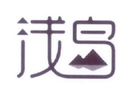 浅岛