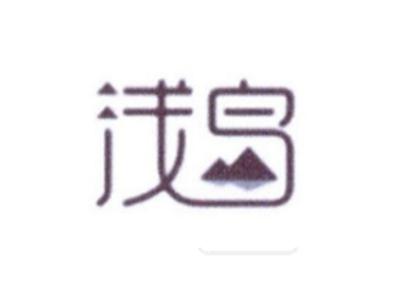 浅岛
