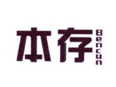 本存