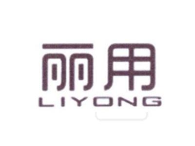 丽用