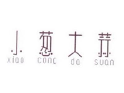 小葱大蒜