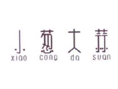 小葱大蒜