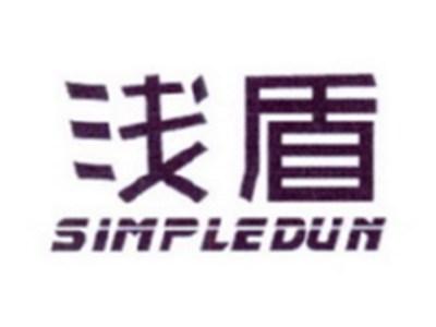 浅盾