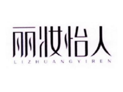 丽妆怡人