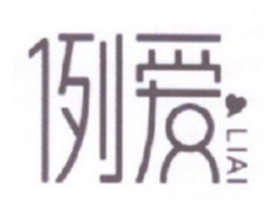 例爱