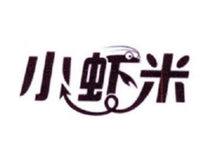 小虾米