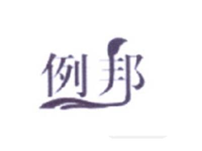例邦
