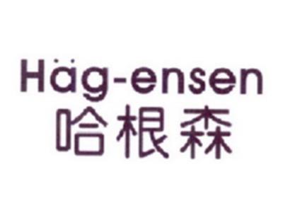 哈根森