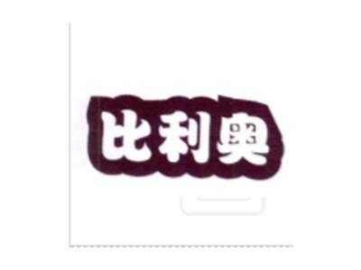 比利奥