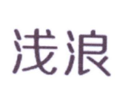 浅浪