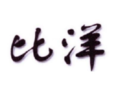 比洋