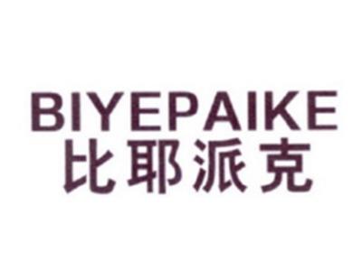 比耶派克