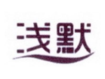 浅默