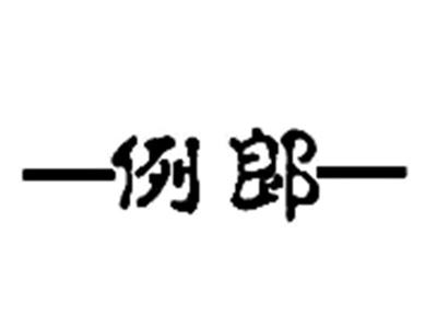 例郎