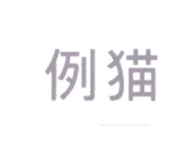 例猫