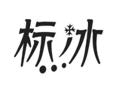 标冰