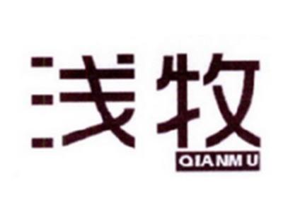 浅牧