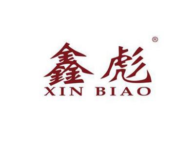 鑫彪
