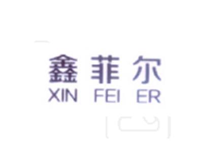 鑫菲尔