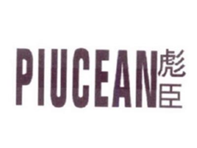 彪臣