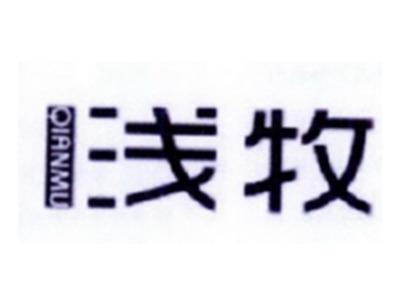 浅牧