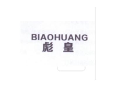 彪皇