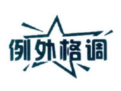例外格调