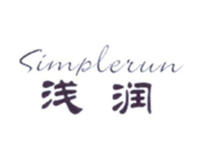 浅润