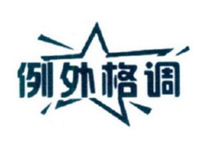 例外格调