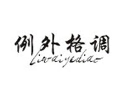 例外格调