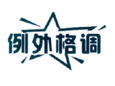 例外格调调