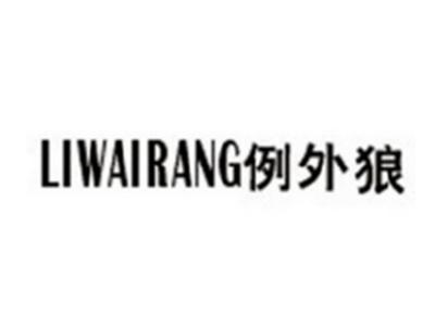 例外狼