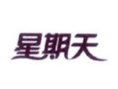 星期天