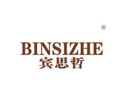 宾思哲