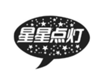 星星点灯