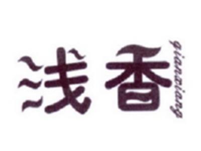 浅香
