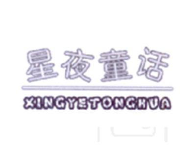 星夜童话