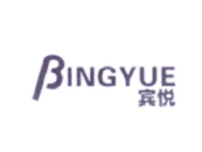 宾悦