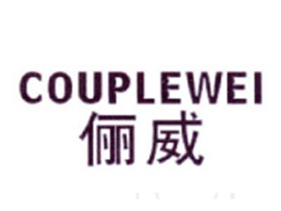 俪威
