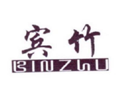 宾竹